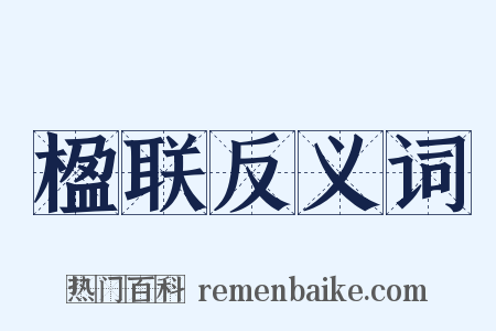 楹联反义词是什么意思的图片